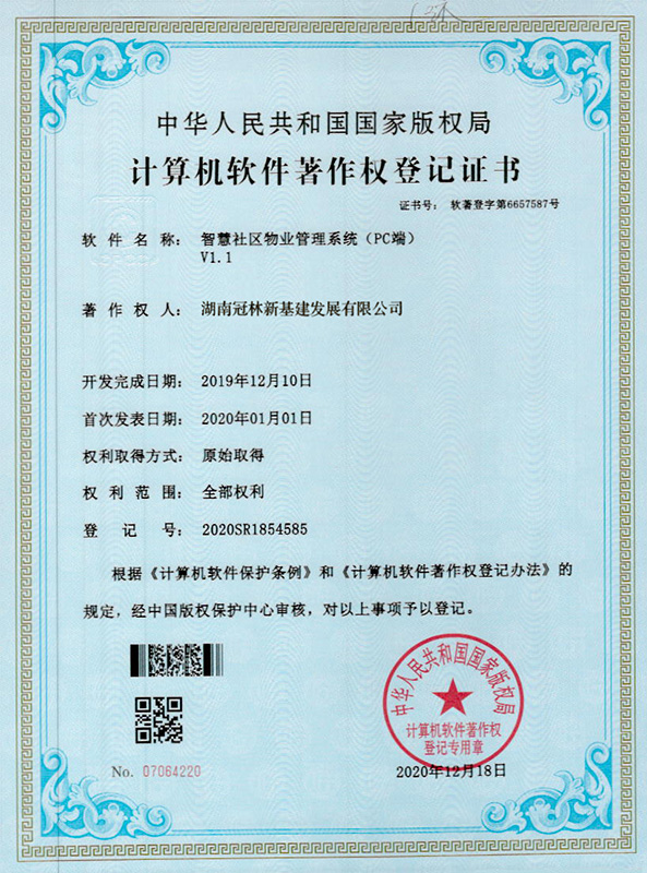 智慧社區(qū)物業(yè)管理系統(tǒng)（PC端）V1.1  著作權(quán)