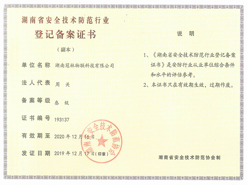 湖南省安全技術(shù)防范行業(yè)登記備案證書 叁級