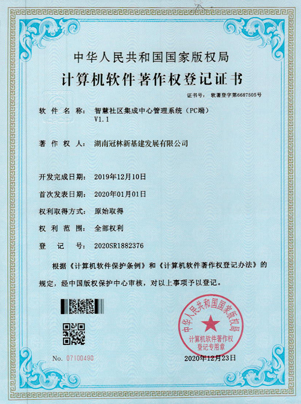 智慧社區(qū)集成中心管理系統(tǒng)（PC端）V1.1  著作權(quán)